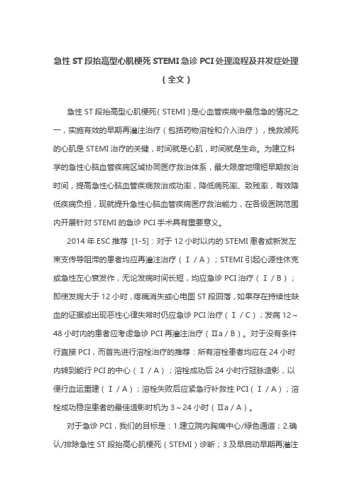 急性ST段抬高型心肌梗死STEMI急诊PCI处理流程及并发症处理(全文)