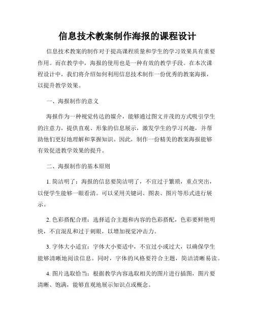 信息技术教案制作海报的课程设计