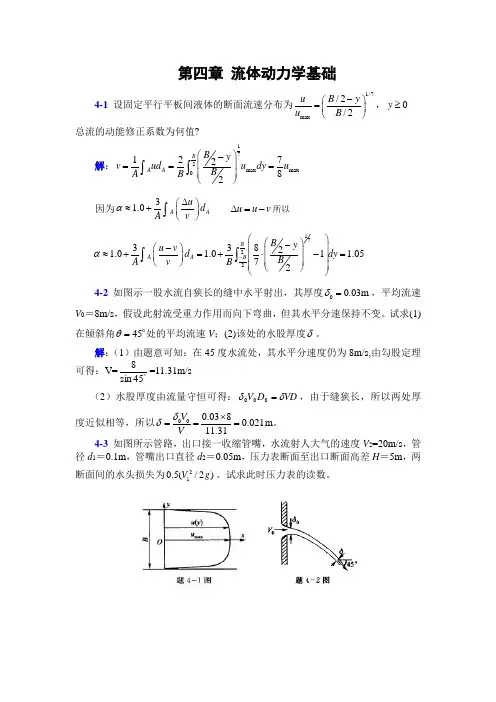 李玉柱流体力学课后题标准答案第四章