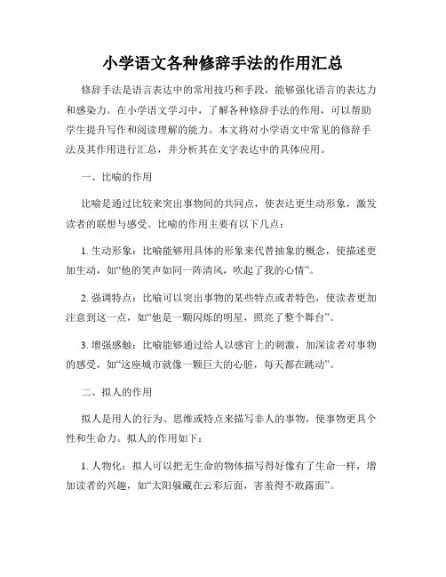 小学语文各种修辞手法的作用汇总