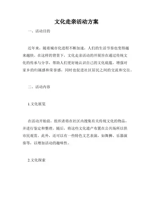 文化走亲活动方案