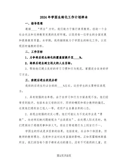 2024年学困生转化工作计划样本(三篇)