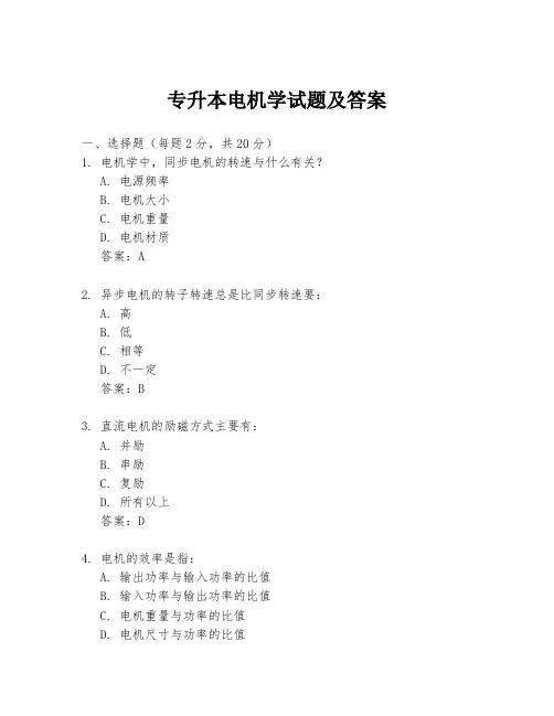 专升本电机学试题及答案
