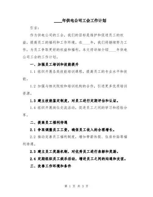 2024年供电公司工会工作计划
