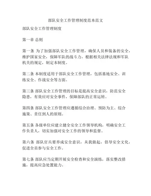 部队安全工作管理制度范本范文