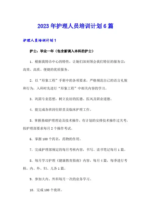2023年护理人员培训计划6篇