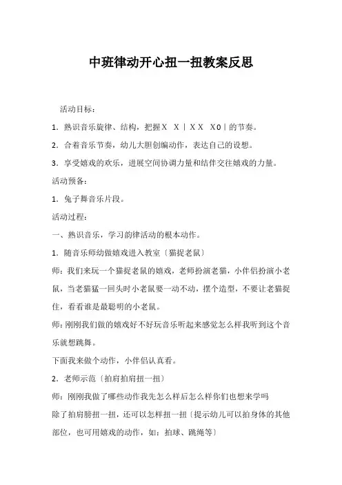 中班律动开心扭一扭教案反思