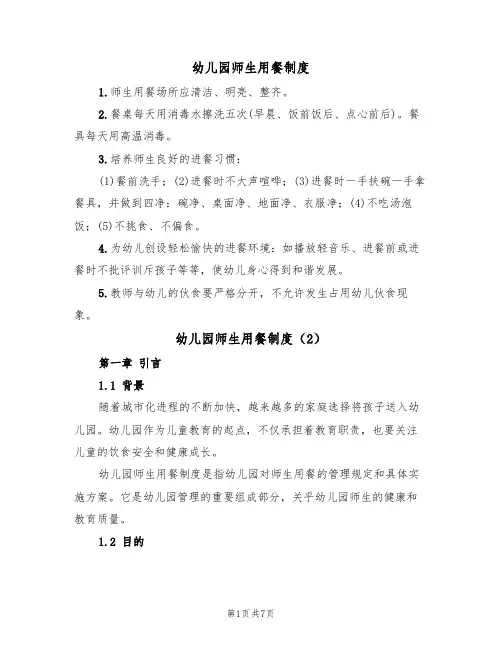 幼儿园师生用餐制度（5篇）