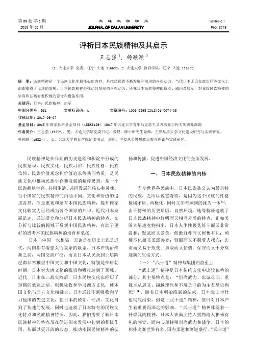 评析日本民族精神及其启示