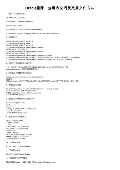 Oracle删除、查看表空间及数据文件方法