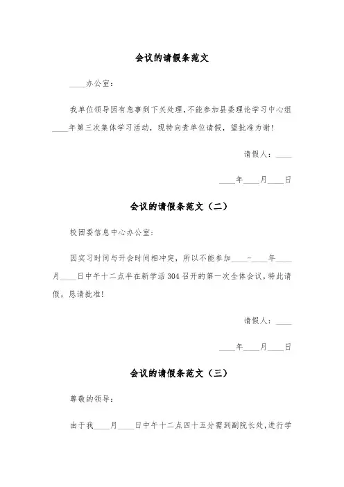 会议的请假条范文(五篇)