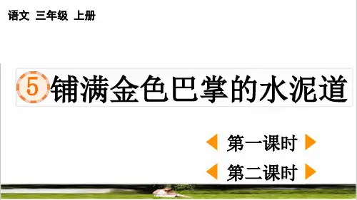 部编版三年级语文上册第二单元第5课《铺满金色巴掌的水泥道》教学课件