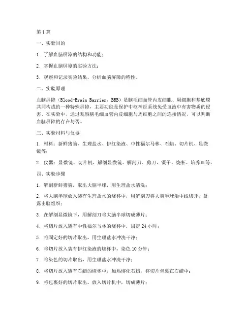 血_脑屏障实验报告(3篇)