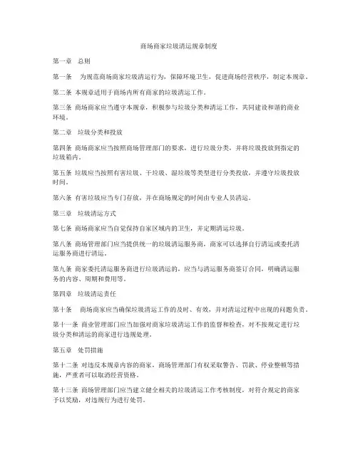 商场商家垃圾清运规章制度