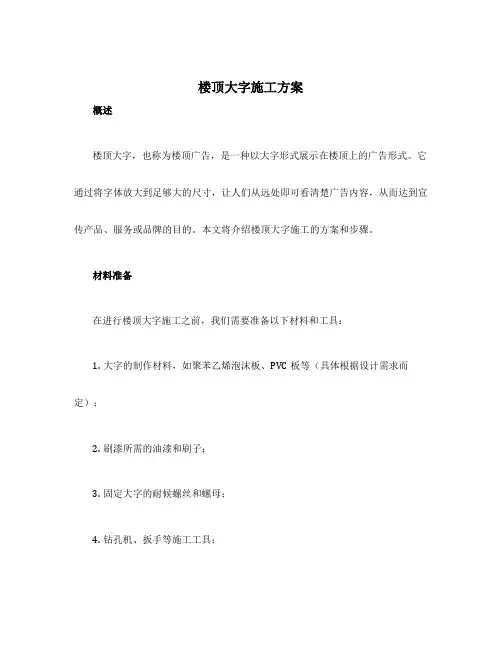楼顶大字施工方案