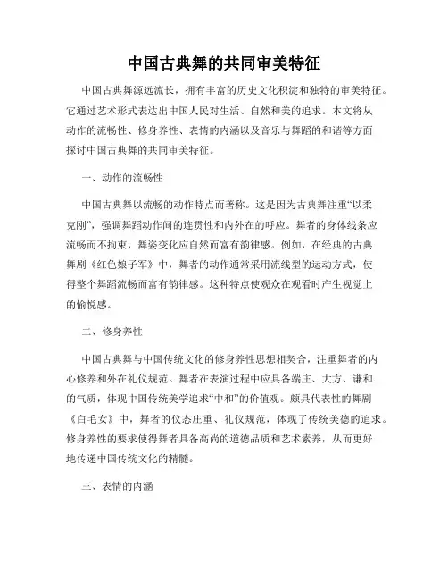 中国古典舞的共同审美特征