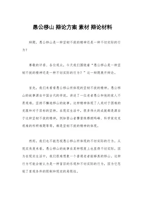 愚公移山 辩论方案 素材 辩论材料