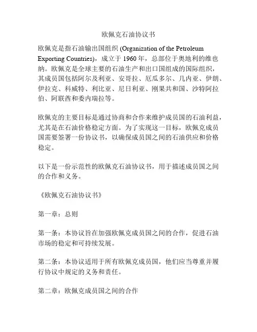 欧佩克石油协议书