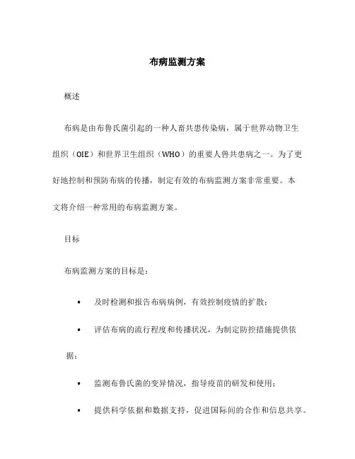 布病 监测方案