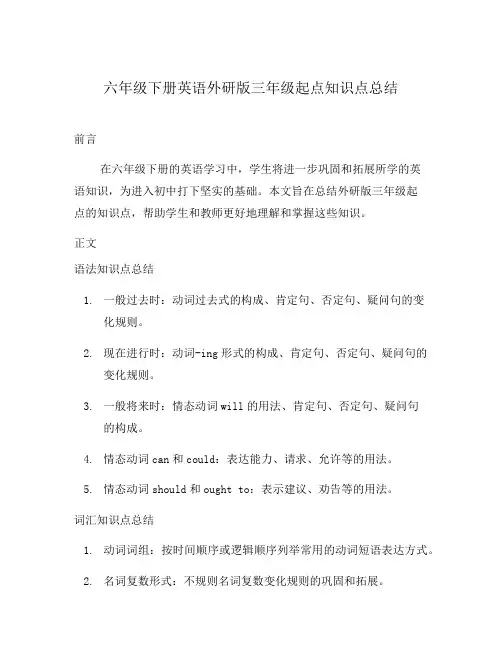 六年级下册英语外研版三年级起点知识点总结