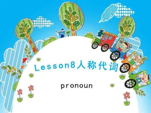 Lesson8人称代词(课件)通用版英语六年级下册