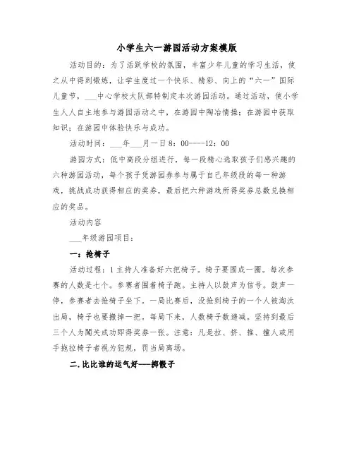 小学生六一游园活动方案模版(二篇)