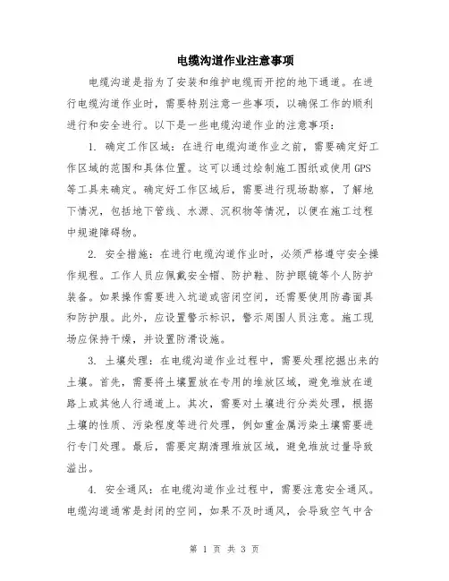 电缆沟道作业注意事项