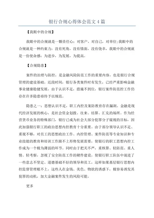 银行合规心得体会范文4篇