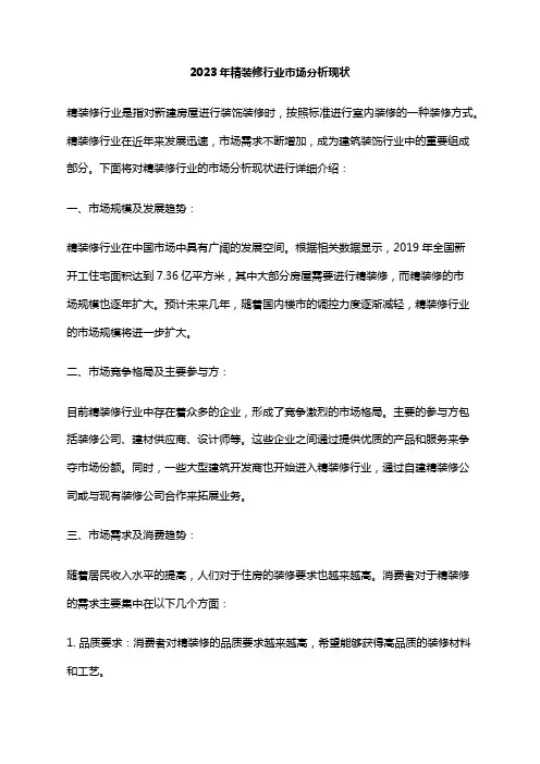 2023年精装修行业市场分析现状