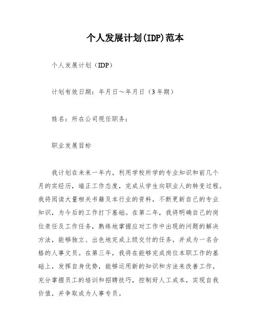 个人发展计划(IDP)范本