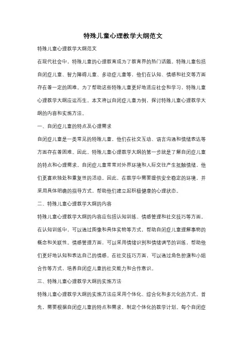 特殊儿童心理教学大纲范文