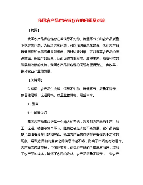 我国农产品供应链存在的问题及对策