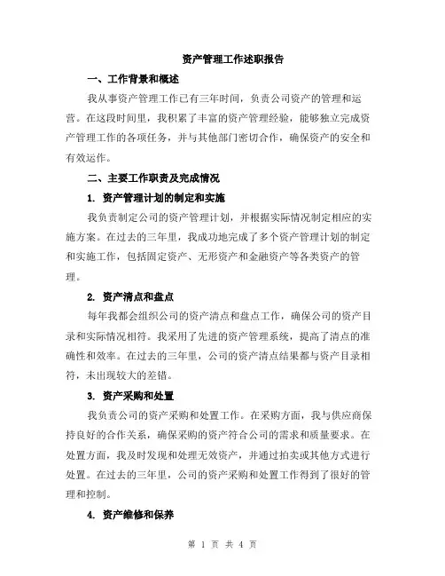 资产管理工作述职报告