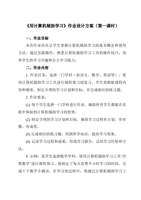 《第4课 用计算机辅助学习》作业设计方案-小学信息技术人教版三起三年级上册