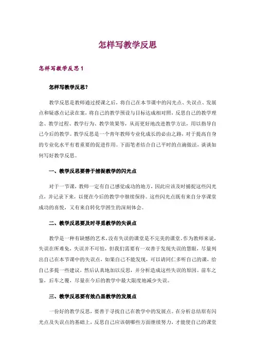 怎样写教学反思
