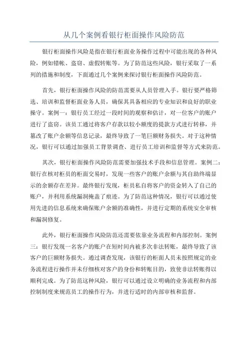 从几个案例看银行柜面操作风险防范