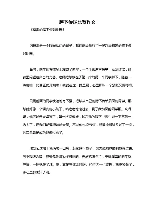 胯下传球比赛作文