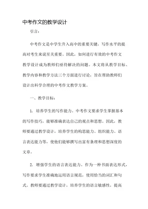 中考作文的教学设计名师公开课获奖教案百校联赛一等奖教案