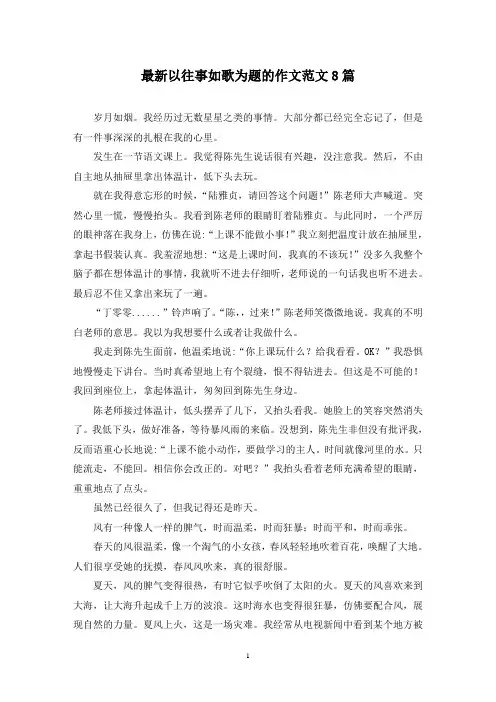 最新以往事如歌为题的作文范文8篇