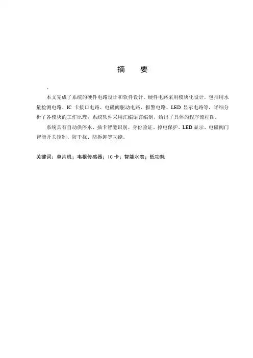 基于单片机的IC卡智能水表控制系统设计附程序+图