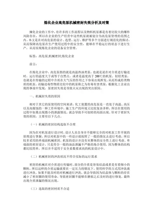 炼化企业高危泵机械密封失效分析及对策