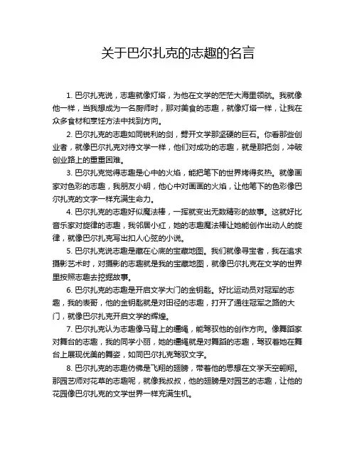 关于巴尔扎克的志趣的名言