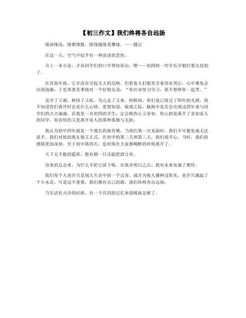 【初三作文】我们终将各自远扬