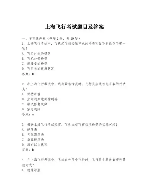 上海飞行考试题目及答案