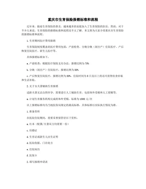重庆市生育保险报销标准和流程