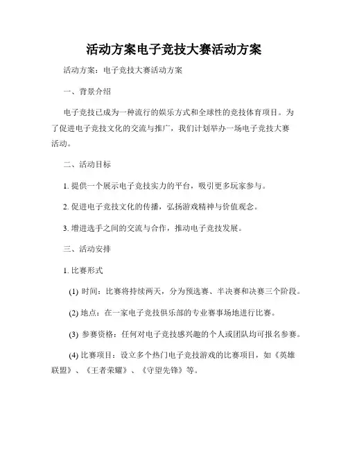 活动方案电子竞技大赛活动方案