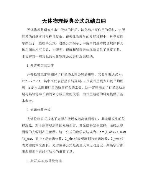 天体物理经典公式总结归纳