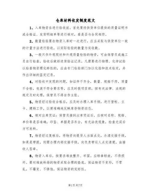 仓库材料收发制度范文（3篇）