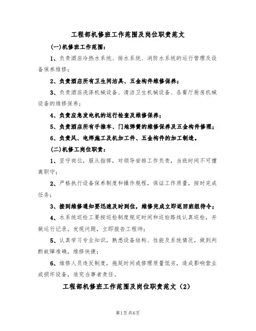 工程部机修班工作范围及岗位职责范文（3篇）