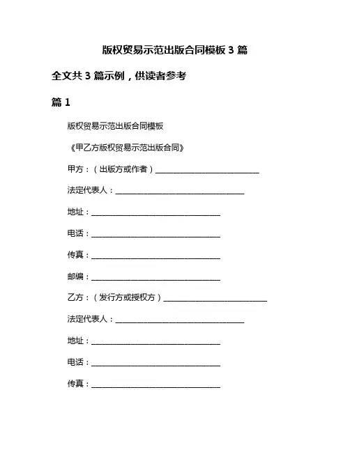 版权贸易示范出版合同模板3篇